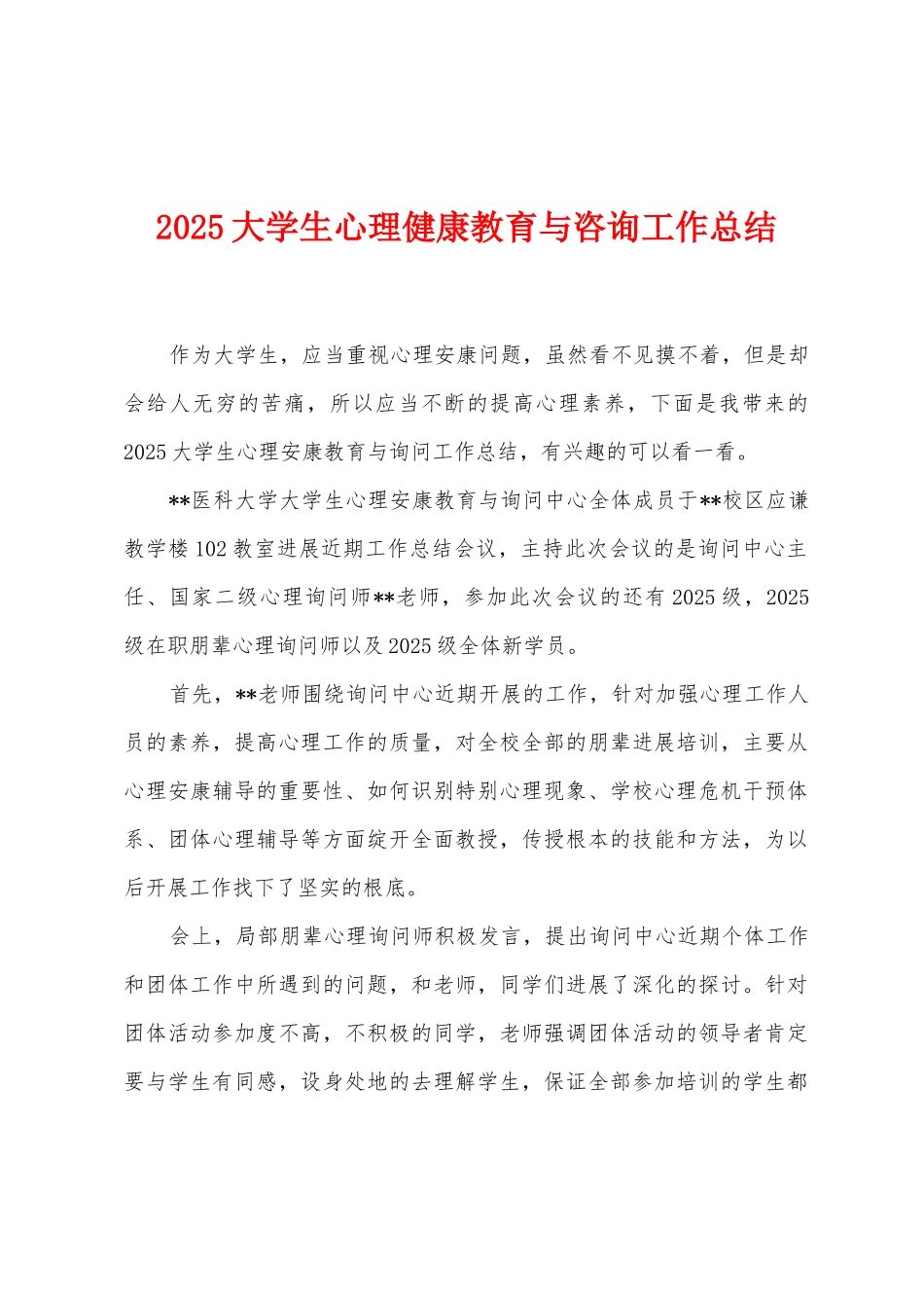 2025年大学生心理健康教育与咨询工作总结1_第1页