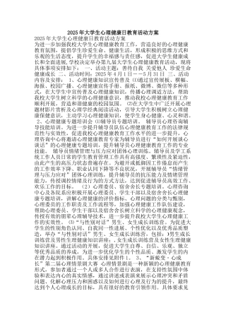 2025年大学生心理健康日教育活动方案
