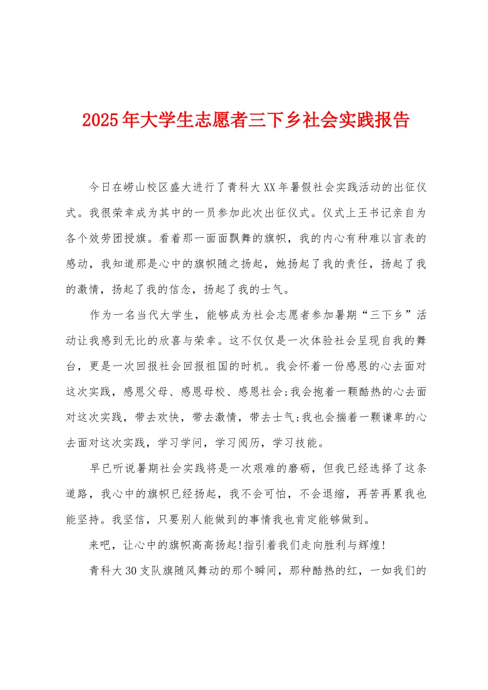 2025年大学生志愿者三下乡社会实践报告_第1页