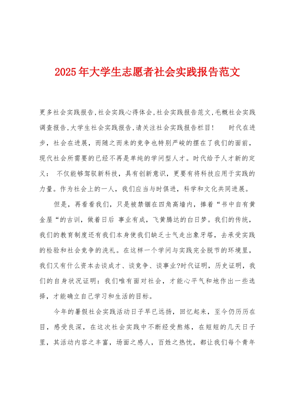 2025年大学生志愿者社会实践报告范文_第1页