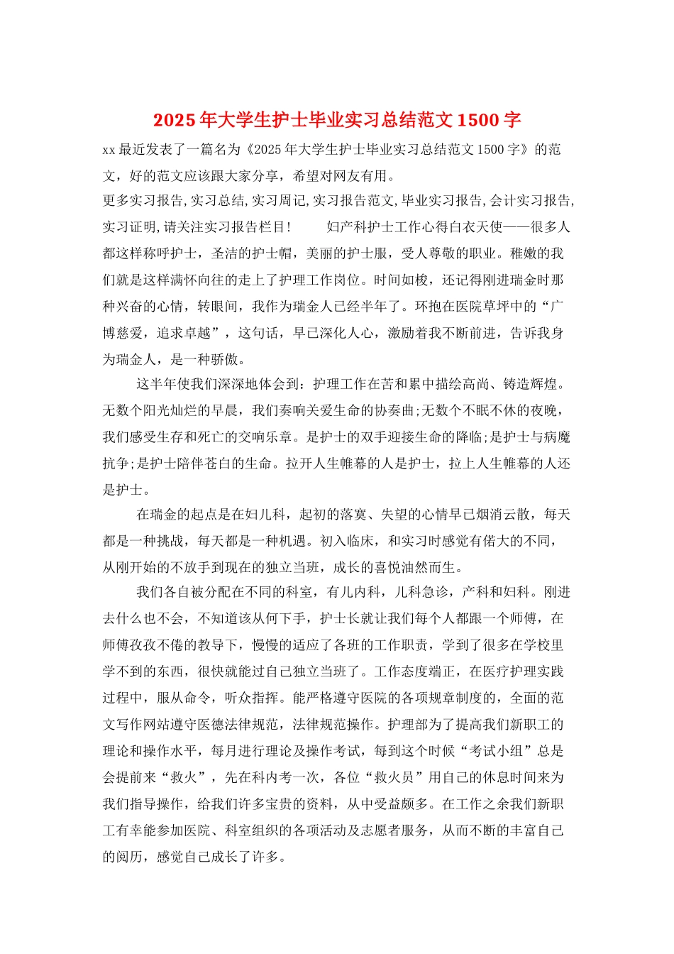2025年大学生护士毕业实习总结范文1500字_第1页