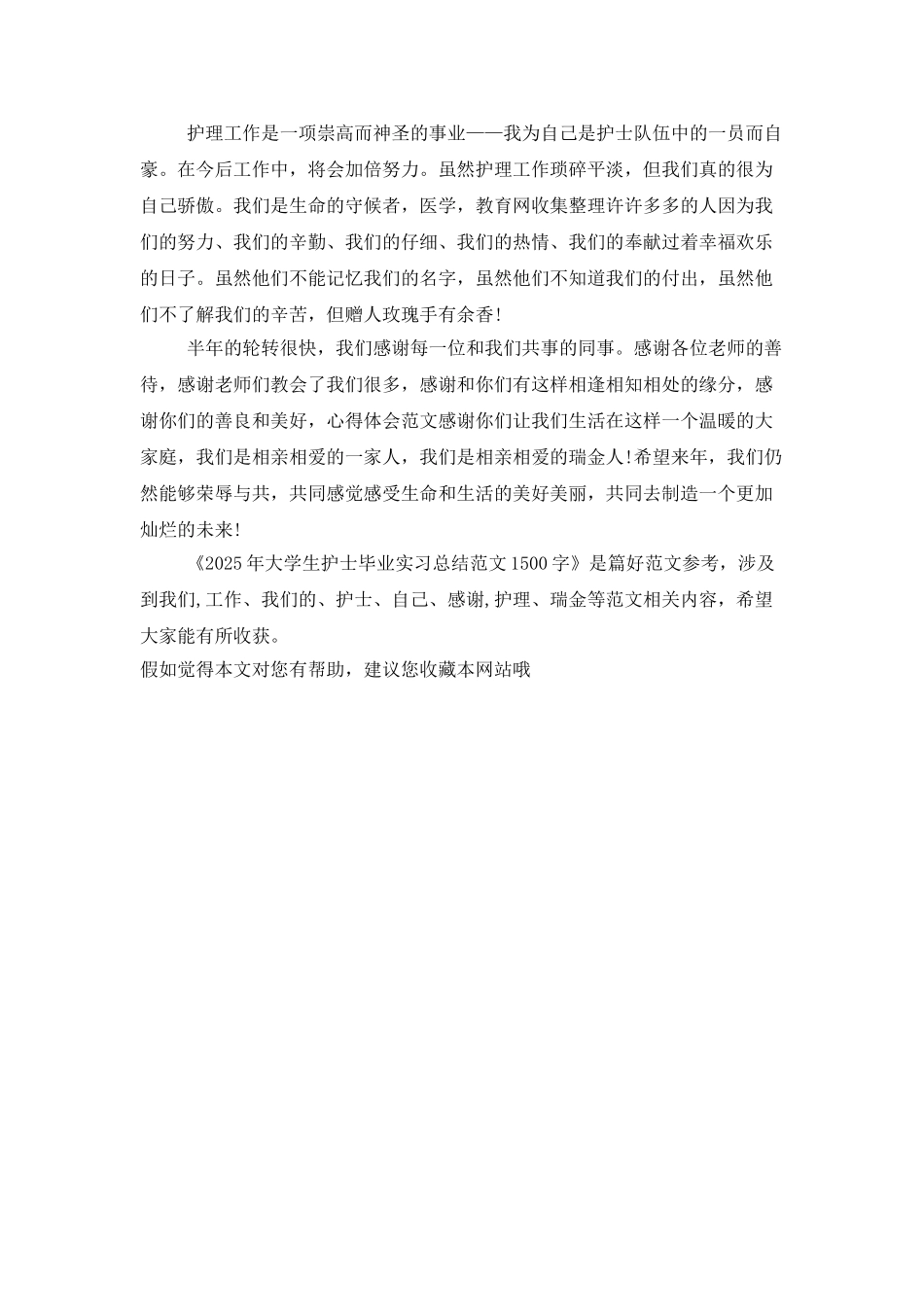 2025年大学生护士毕业实习总结范文1500字_第2页