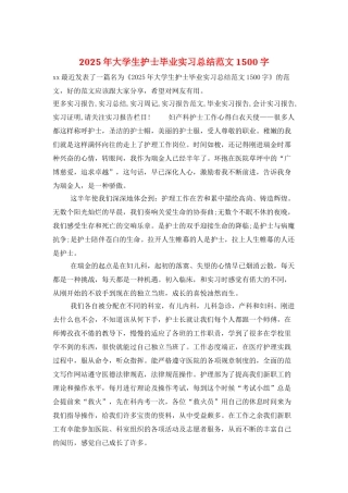 2025年大学生护士毕业实习总结范文1500字