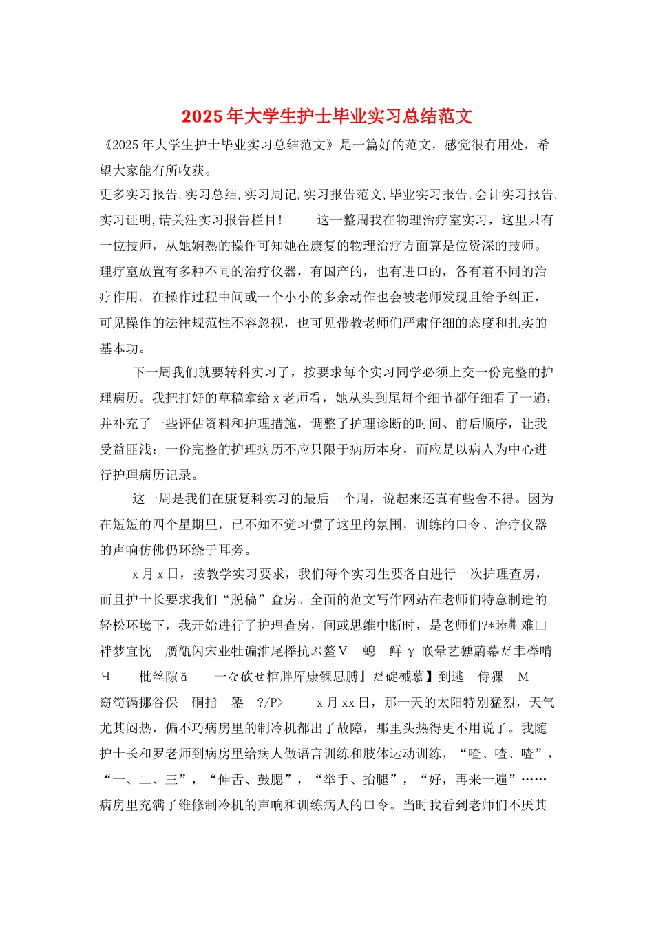 2025年大学生护士毕业实习总结范文_第1页