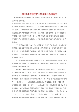 2025年大学生护士毕业实习总结范文
