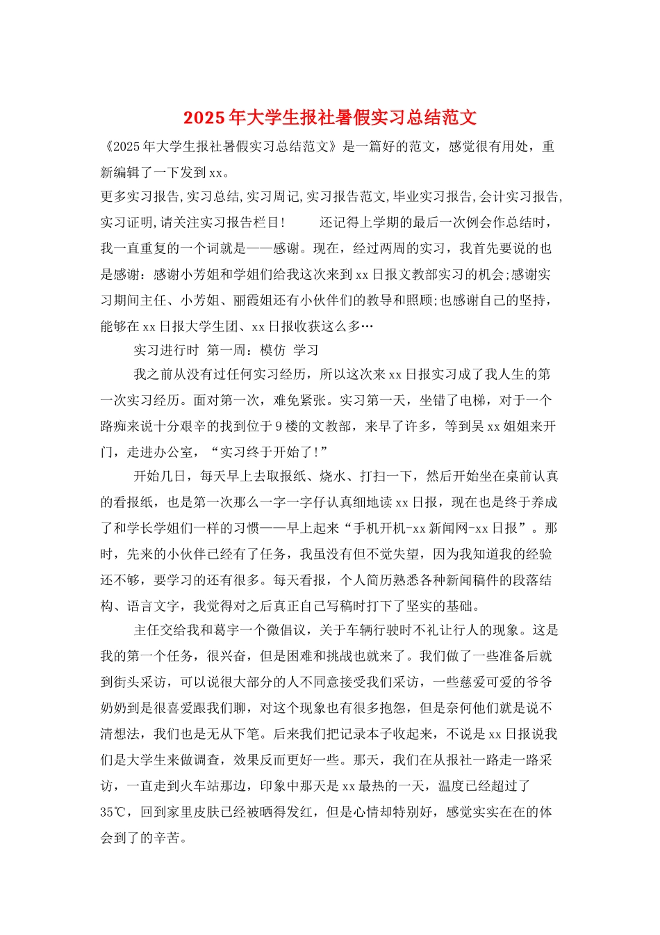 2025年大学生报社暑假实习总结范文_第1页