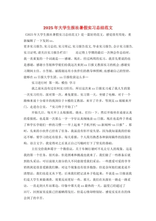 2025年大学生报社暑假实习总结范文