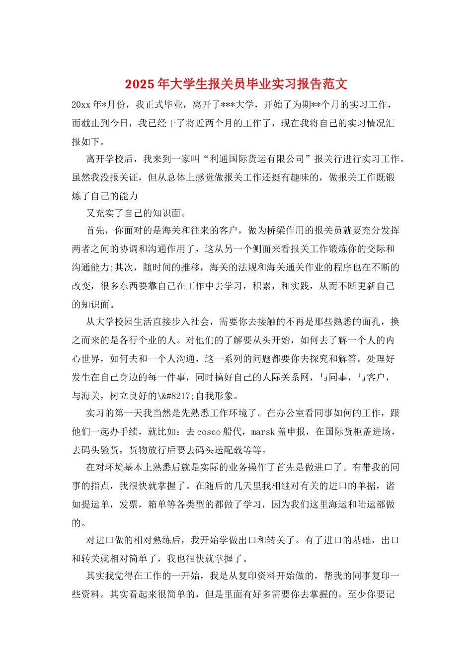 2025年大学生报关员毕业实习报告范文_第1页