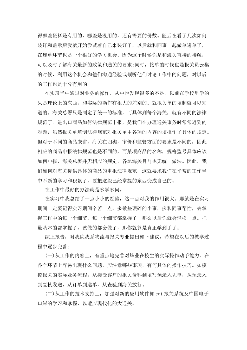 2025年大学生报关员毕业实习报告范文_第2页