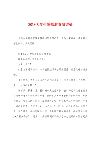 2025年大学生感恩教育演讲稿