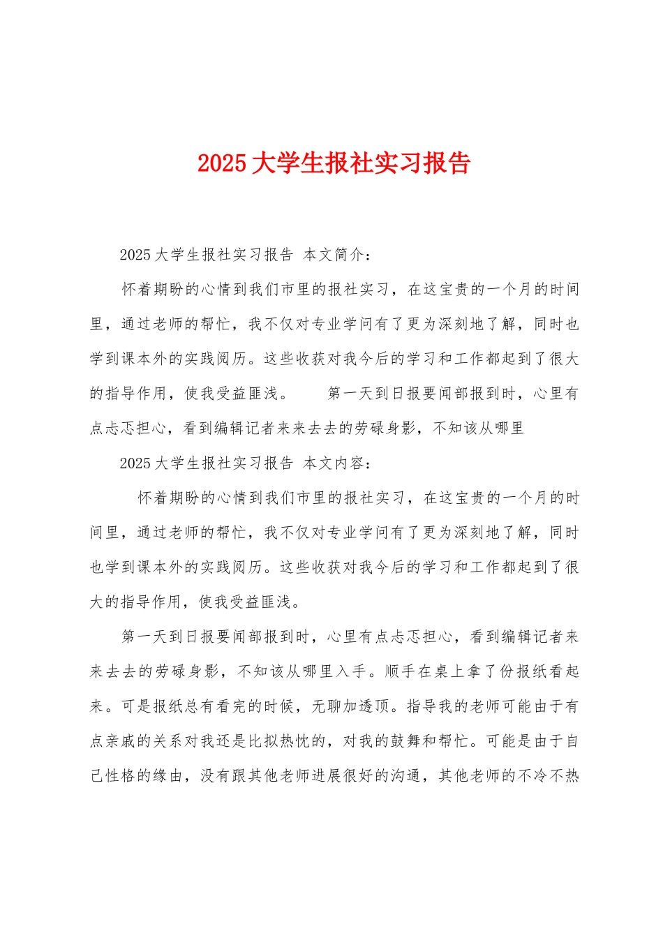 2025年大学生报社实习报告_第1页