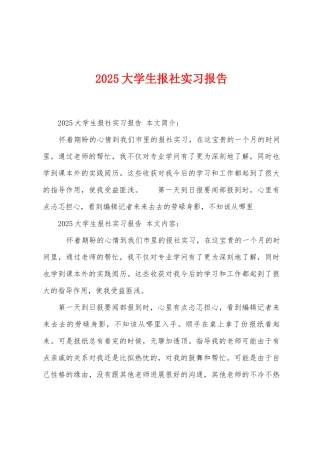 2025年大学生报社实习报告
