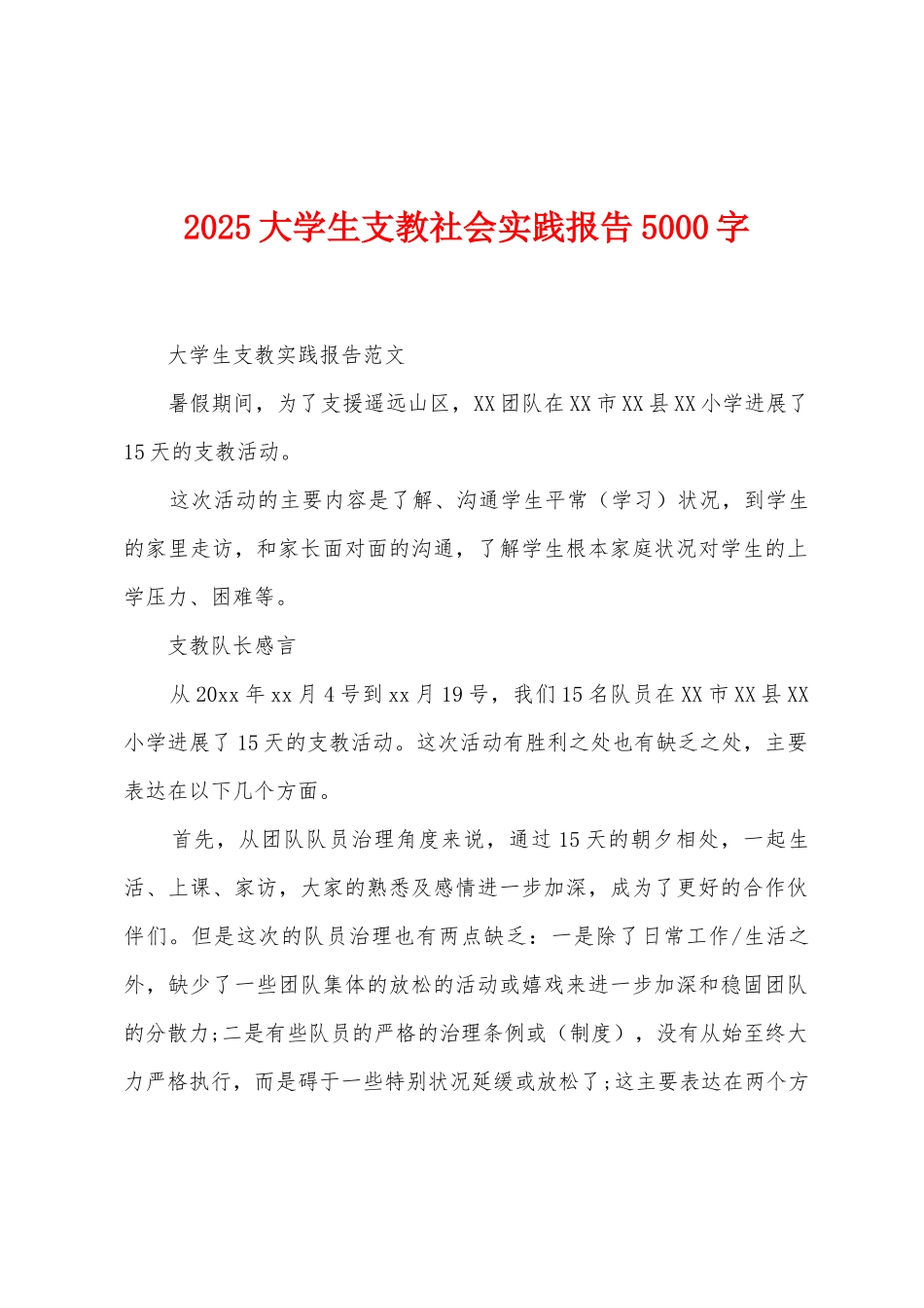 2025年大学生支教社会实践报告5000字_第1页