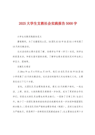 2025年大学生支教社会实践报告5000字
