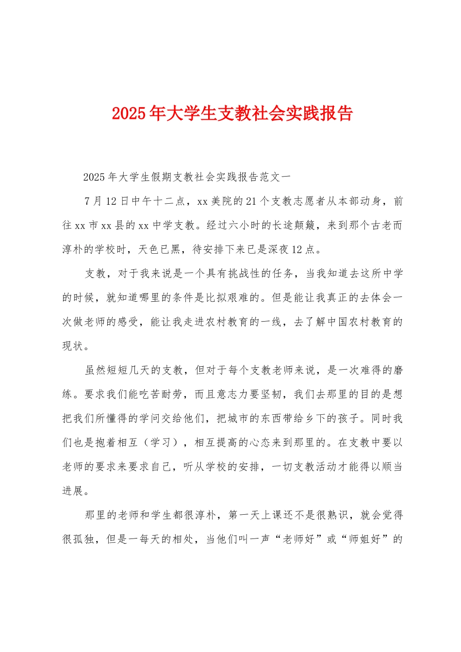 2025年大学生支教社会实践报告_第1页
