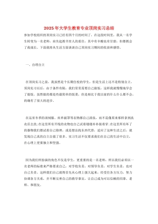 2025年大学生教育专业顶岗实习总结