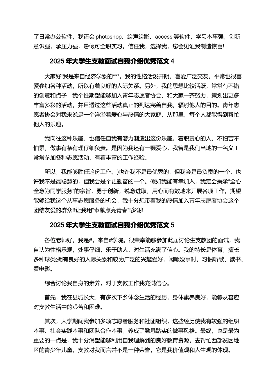 2025年大学生支教面试自我介绍优秀范文_第3页