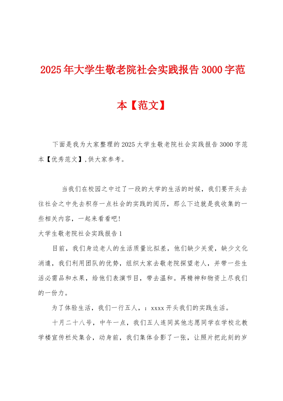 2025年大学生敬老院社会实践报告3000字范本_第1页
