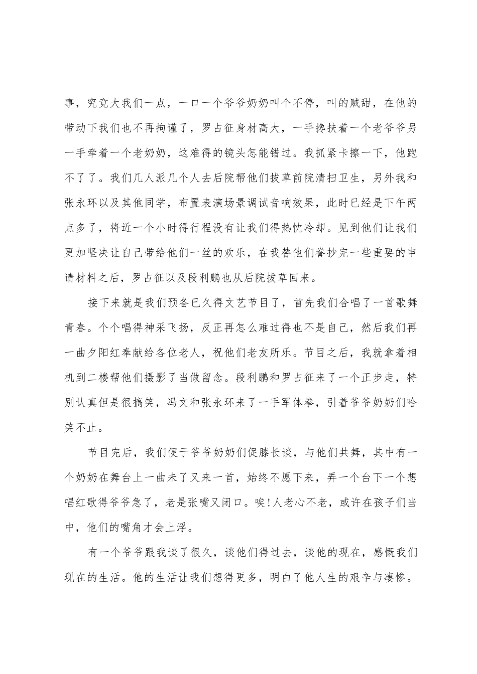 2025年大学生敬老院社会实践报告3000字范本_第3页