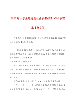 2025年大学生敬老院社会实践报告3000字范本