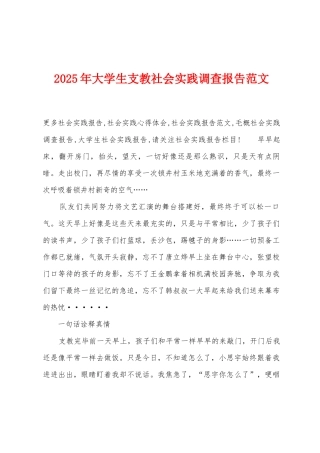 2025年大学生支教社会实践调查报告范文