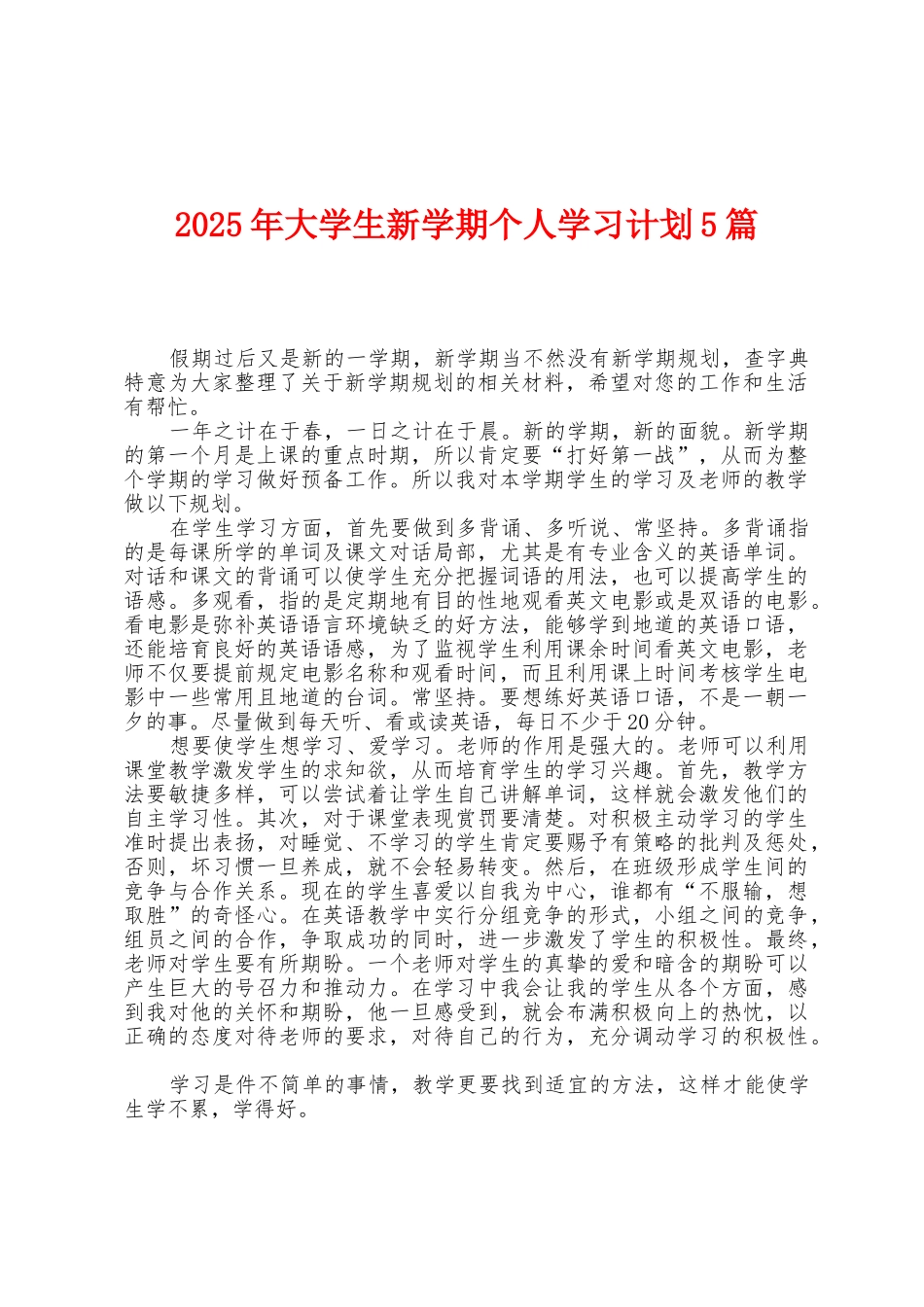 2025年大学生新学期个人学习计划5篇_第1页