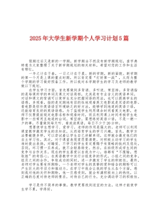2025年大学生新学期个人学习计划5篇
