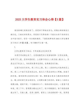 2025年大学生教育实习体会心得