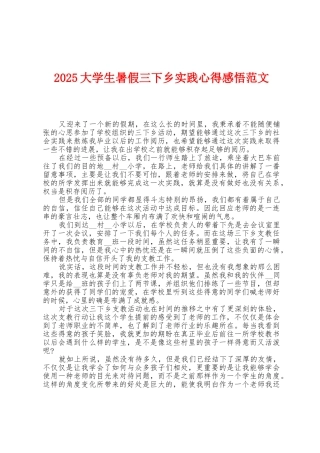 2025年大学生暑假三下乡实践心得感悟范文