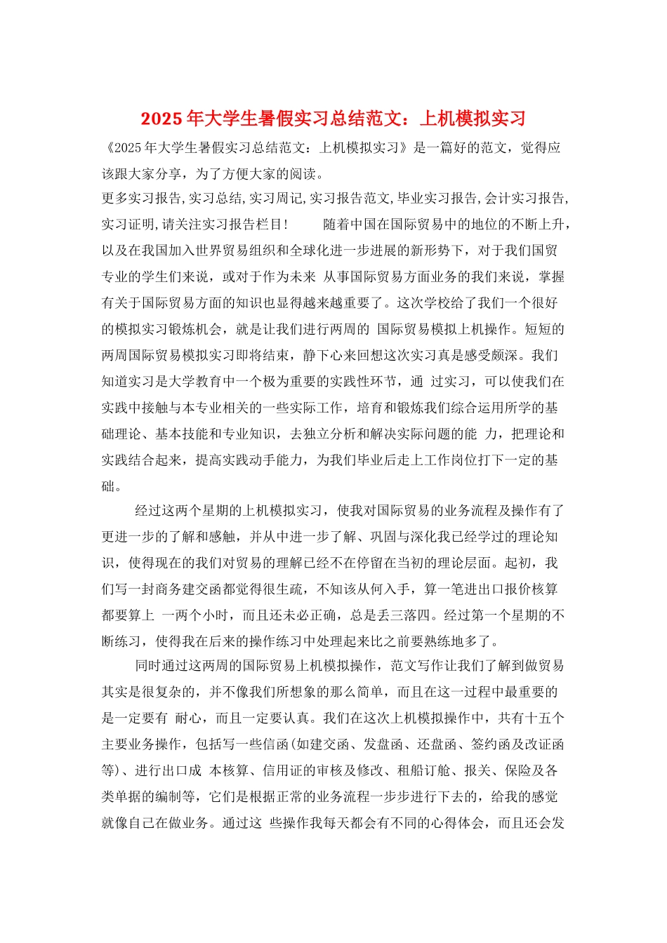 2025年大学生暑假实习总结范文：上机模拟实习_第1页