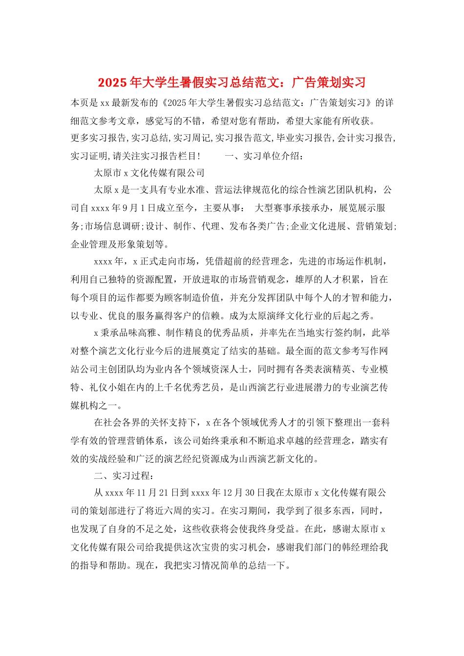 2025年大学生暑假实习总结范文：广告策划实习_第1页