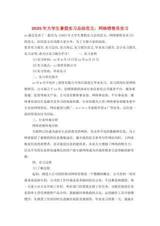 2025年大学生暑假实习总结范文：网络销售员实习