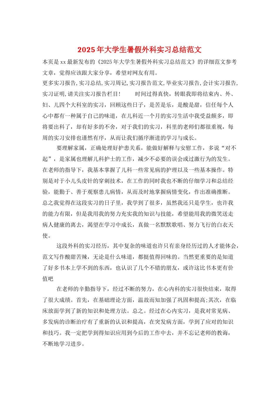 2025年大学生暑假外科实习总结范文_第1页