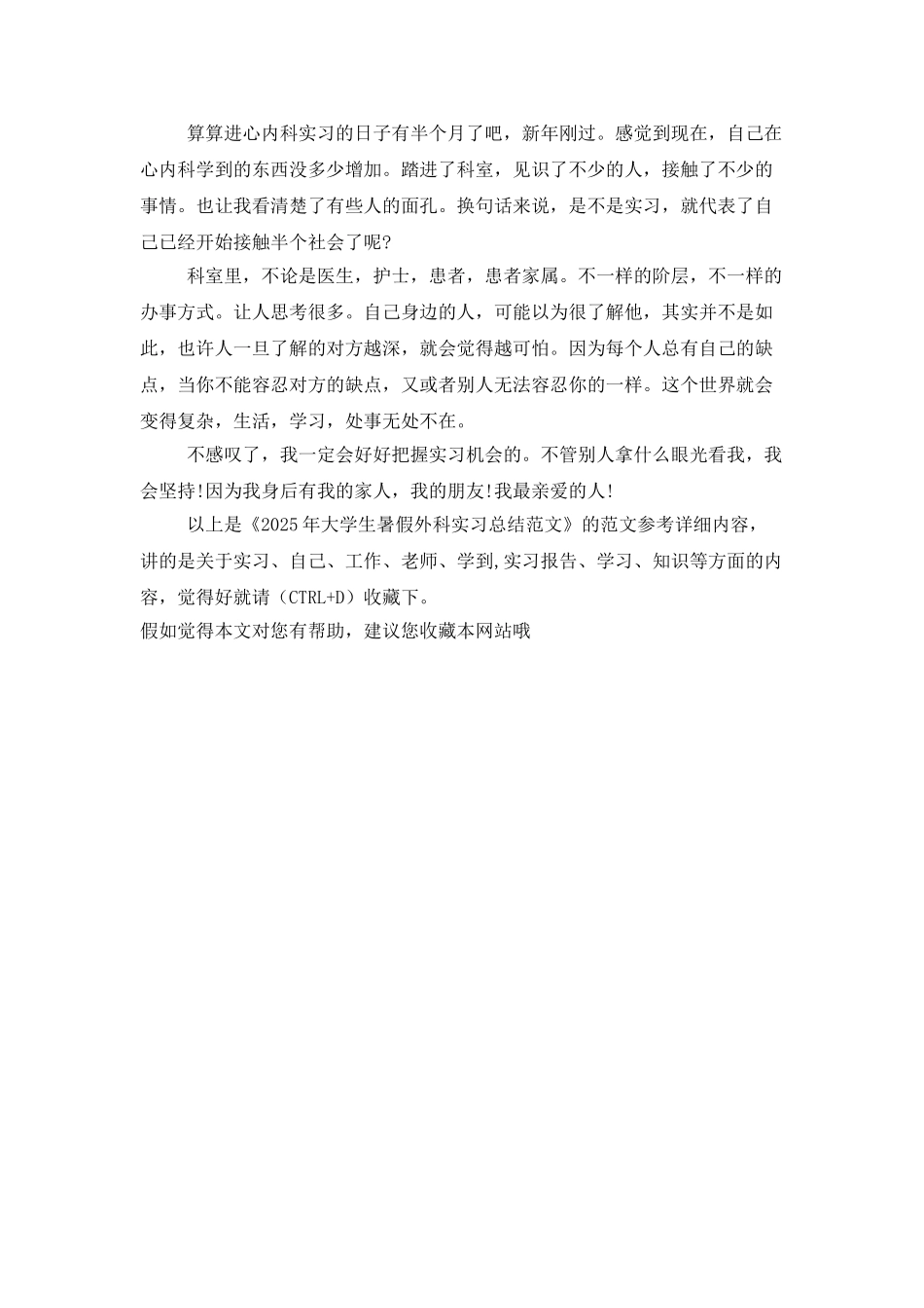 2025年大学生暑假外科实习总结范文_第2页