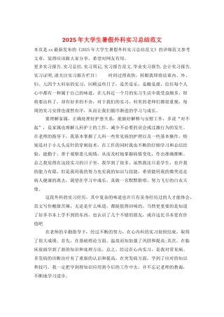 2025年大学生暑假外科实习总结范文
