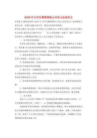 2025年大学生暑假保险公司实习总结范文