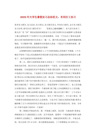 2025年大学生暑假实习总结范文：车间打工实习