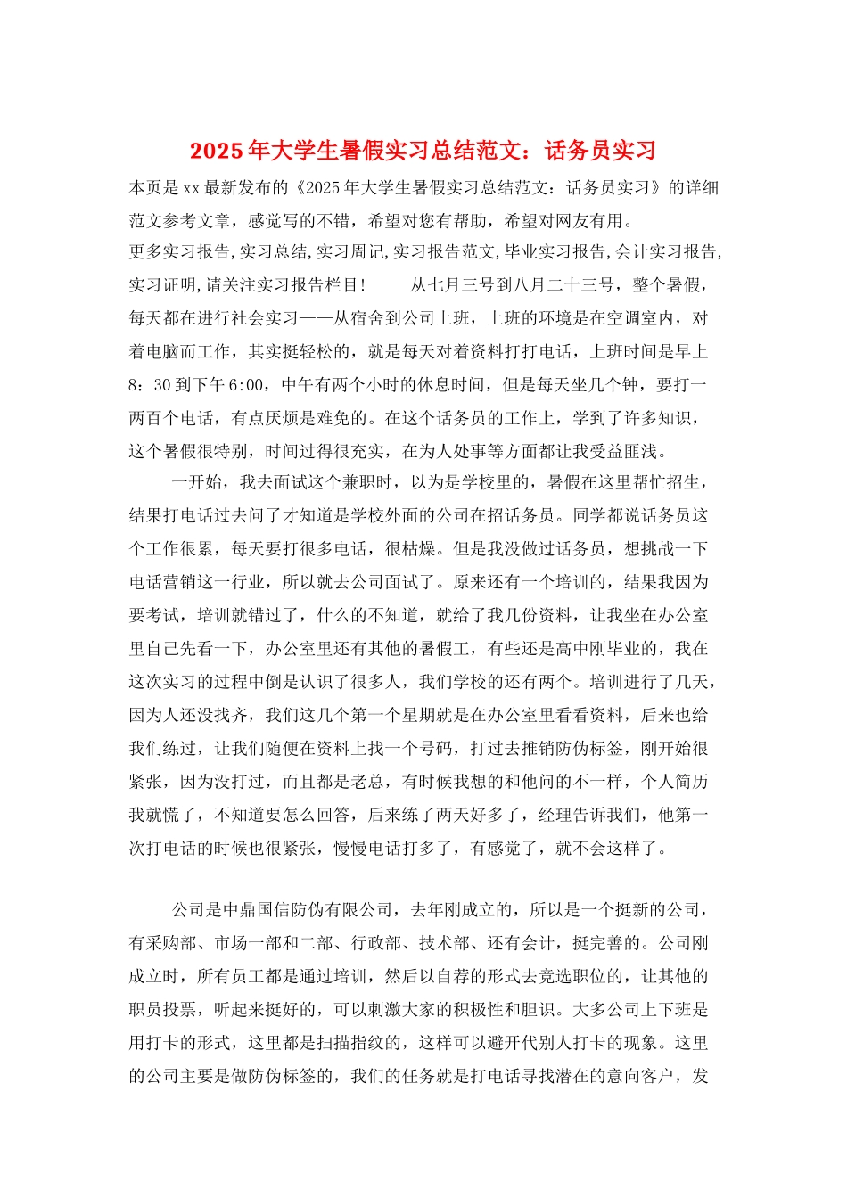 2025年大学生暑假实习总结范文：话务员实习_第1页