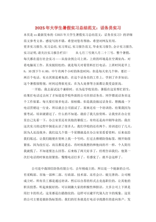 2025年大学生暑假实习总结范文：话务员实习