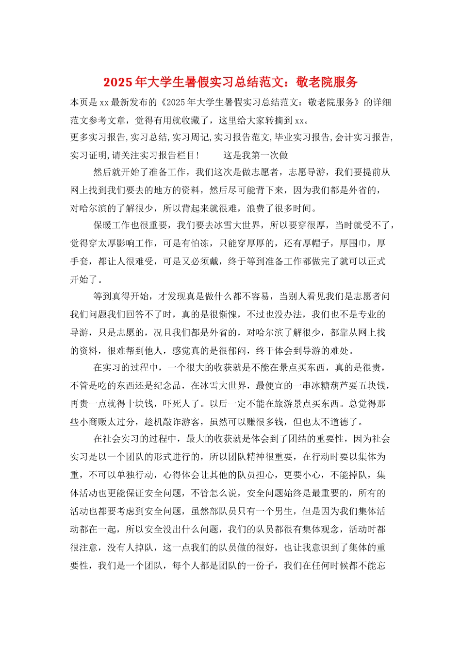 2025年大学生暑假实习总结范文：敬老院服务_第1页