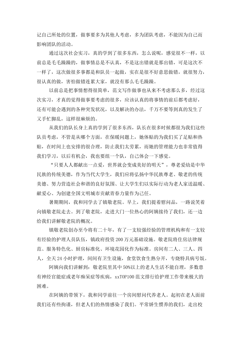 2025年大学生暑假实习总结范文：敬老院服务_第2页