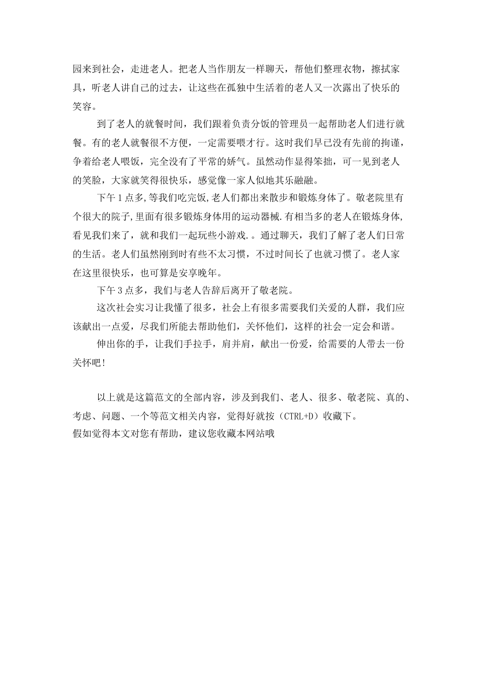 2025年大学生暑假实习总结范文：敬老院服务_第3页