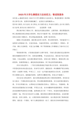 2025年大学生暑假实习总结范文：敬老院服务