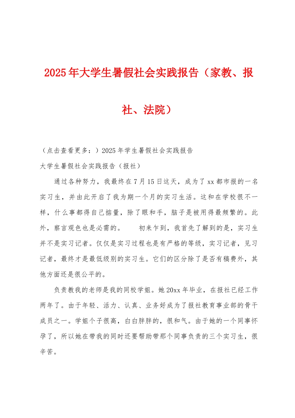 2025年大学生暑假社会实践报告(家教、报社、法院)_第1页