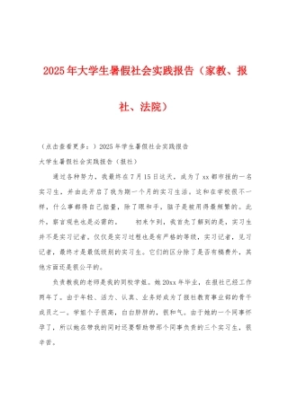 2025年大学生暑假社会实践报告(家教、报社、法院)