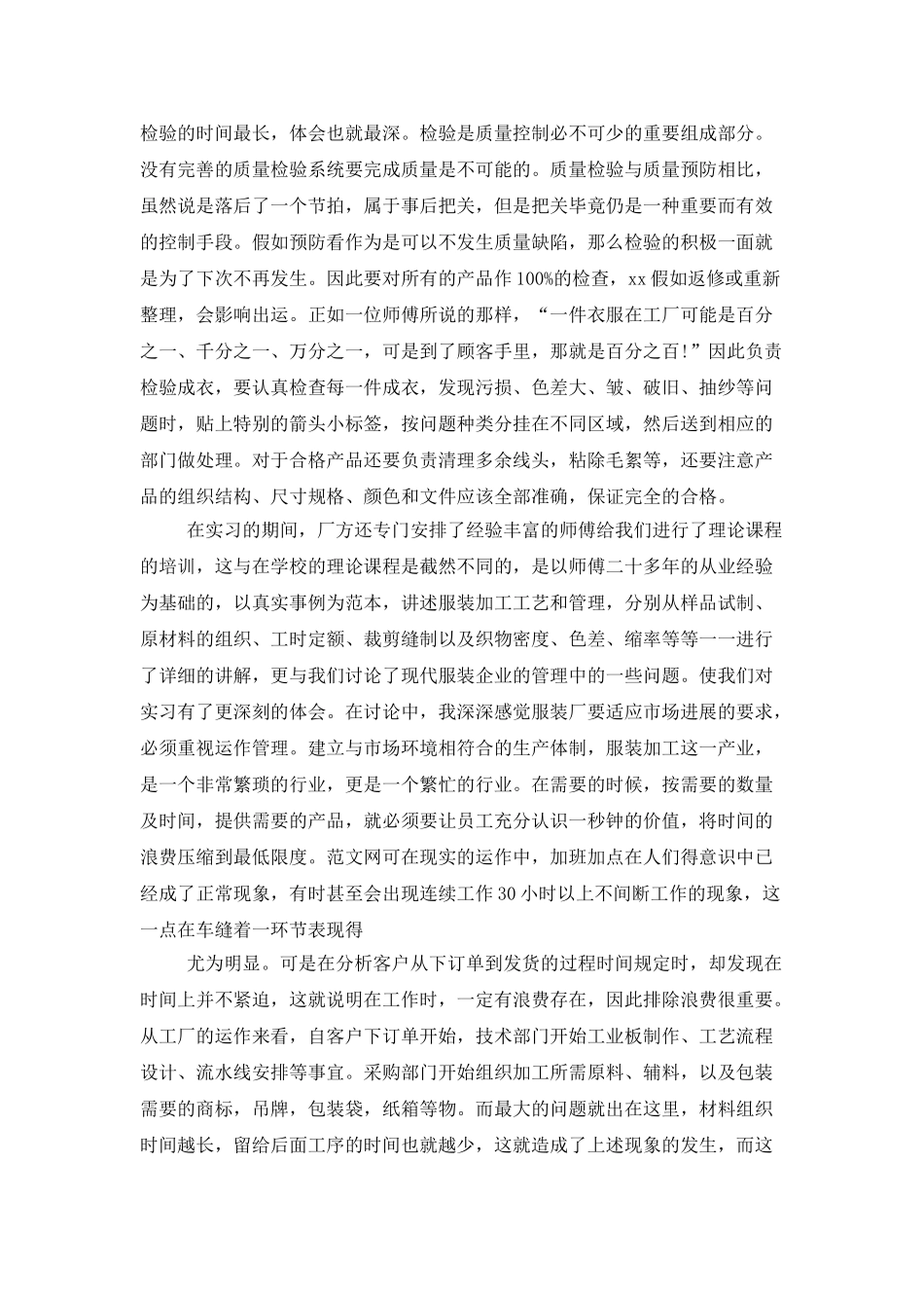 2025年大学生暑假服装厂实习总结范文_第2页