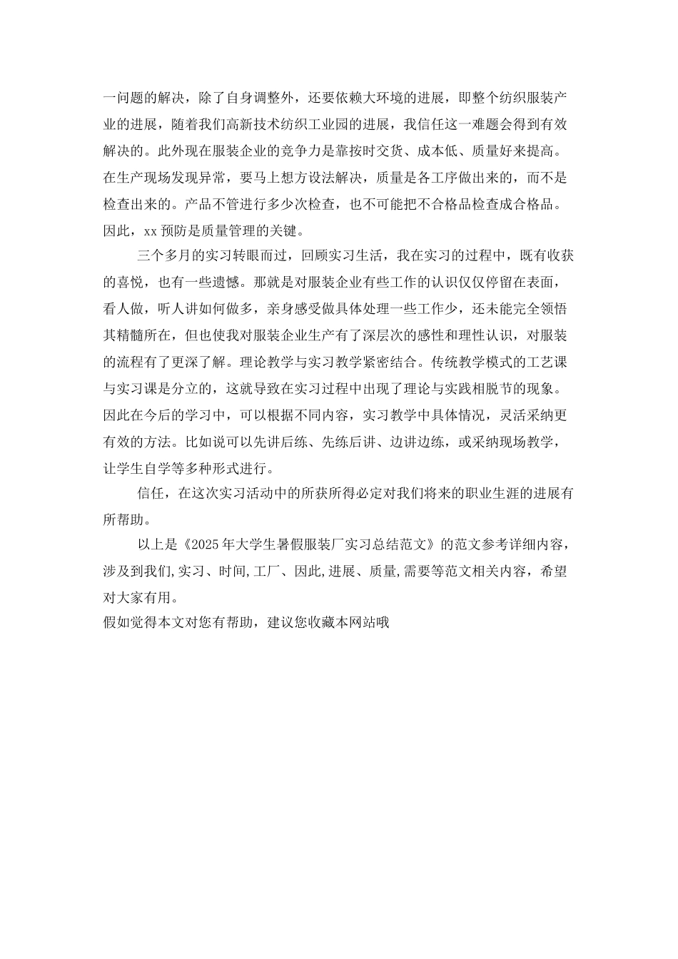 2025年大学生暑假服装厂实习总结范文_第3页