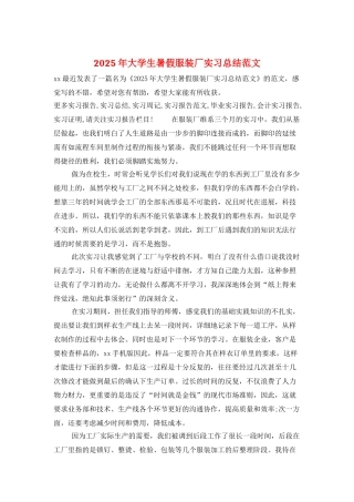 2025年大学生暑假服装厂实习总结范文
