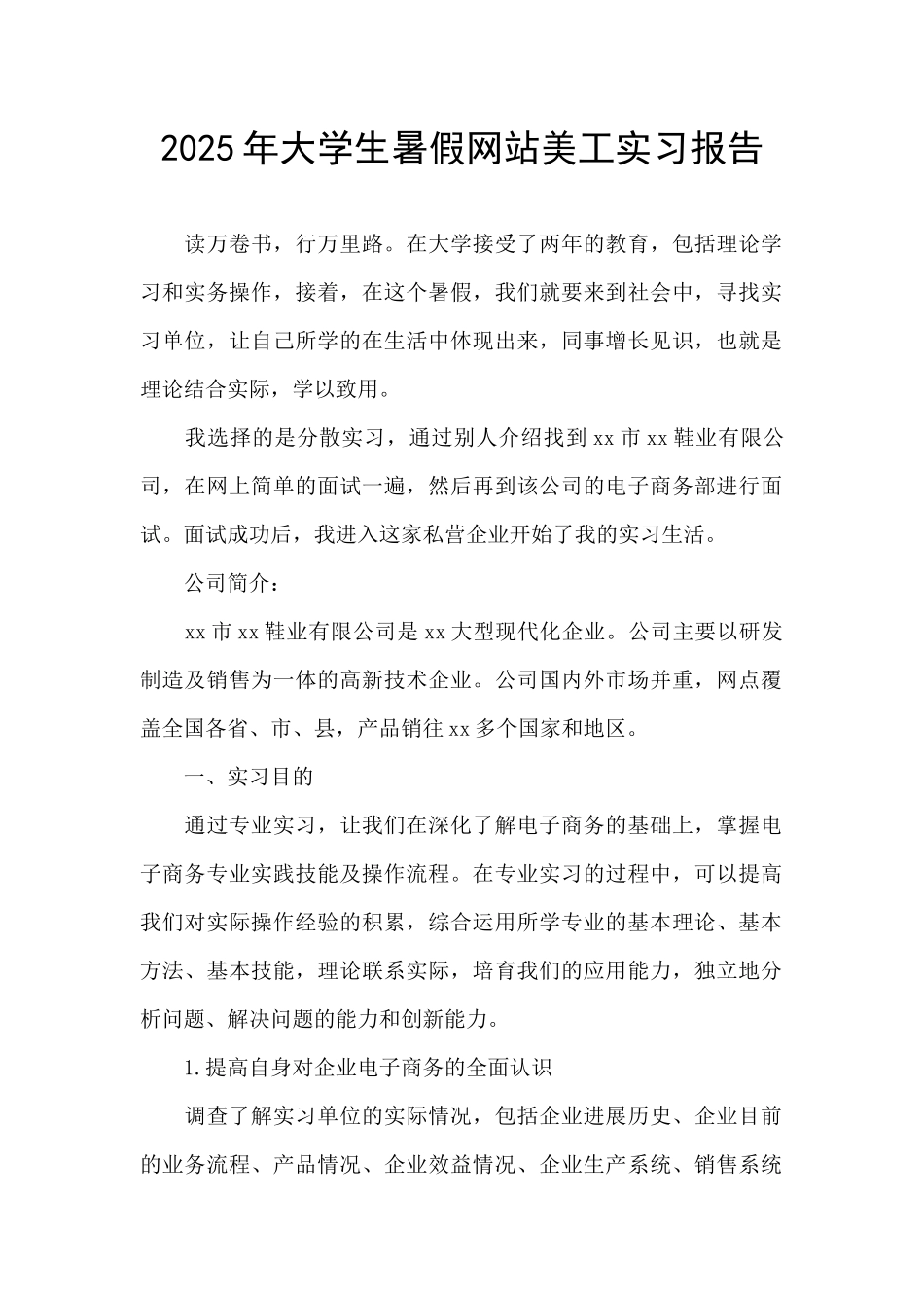 2025年大学生暑假网站美工实习报告_第1页