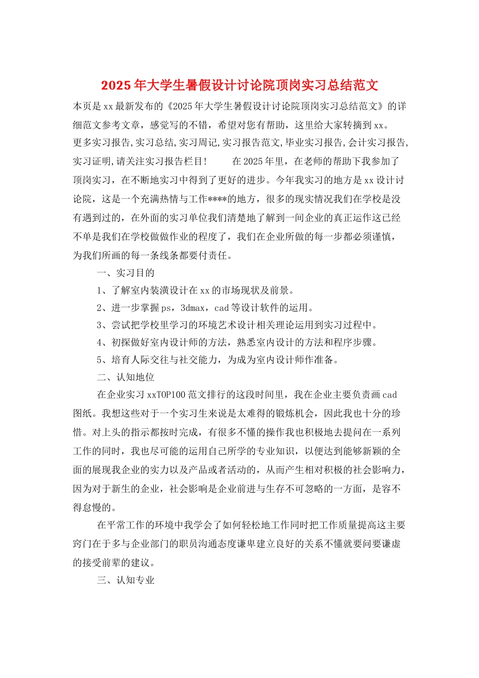 2025年大学生暑假设计研究院顶岗实习总结范文_第1页